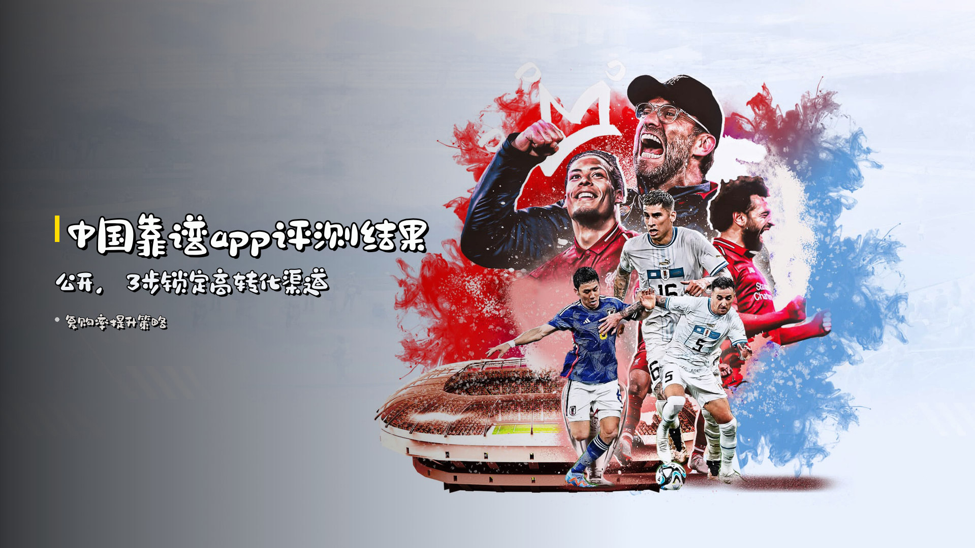 <strong>中国靠谱app评测</strong>结果公开，3步锁定高转化渠道