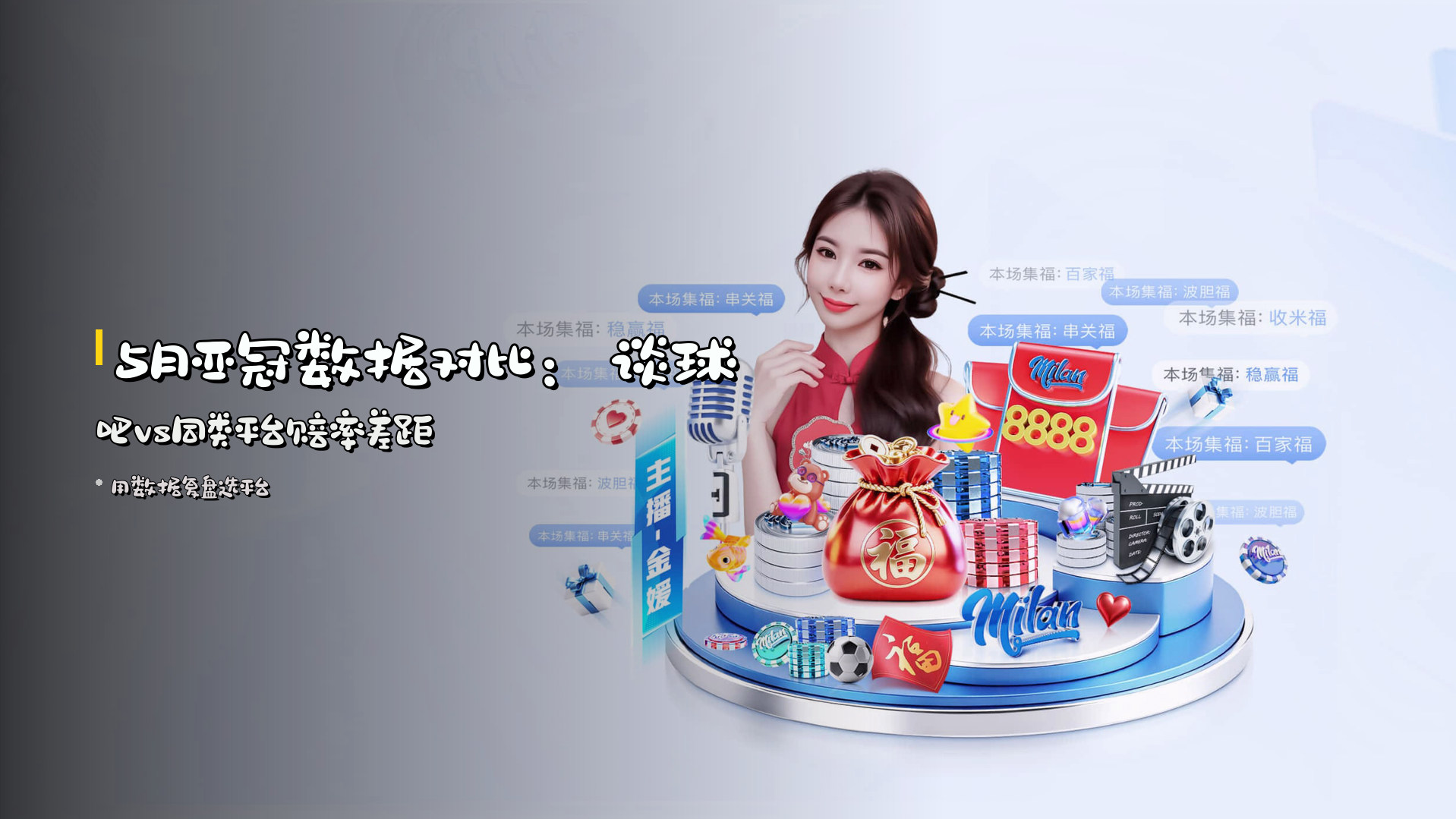 <strong>5月亚冠</strong>数据对比：谈球吧vs同类平台赔率差距